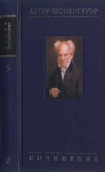 Собрание сочинений: В 6 т. Т. 5: Рагетра и Paralipomena: В 2 т. Т. 2
