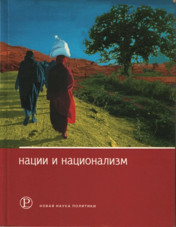 Нации и национализм