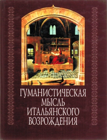 Гуманистическая мысль итальянского Возрождения