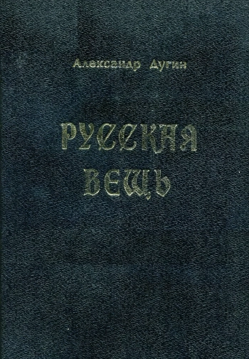 Русская Вещь. Очерки национальной философии: в 2 т. Т. 2.