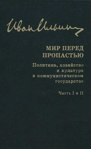 Собрание сочинений: Мир перед пропастью. Политика, хозяйство и культура в коммунистическом государстве. Часть I и II