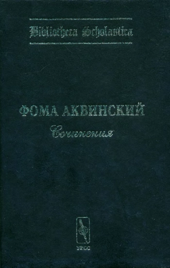 Фома Аквинский: Сочинения
