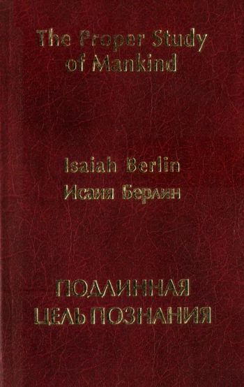Подлинная цель познания. Избранные эссе.