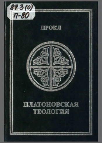 Платоновская теология