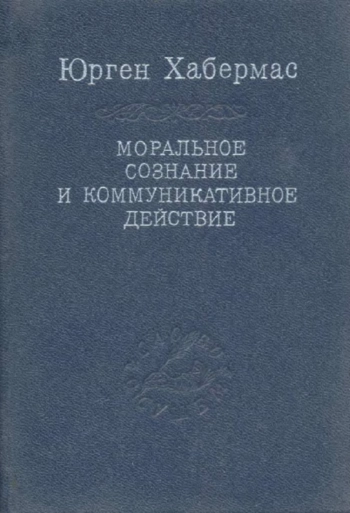Моральное сознание и коммуникативное действие