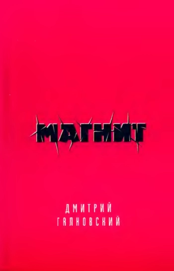 Магнит