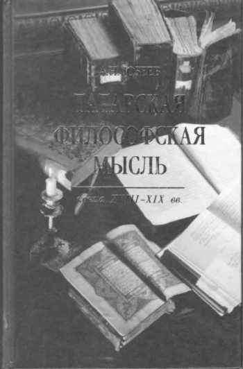 Татарская философская мысль конца XVIII — XIX вв.