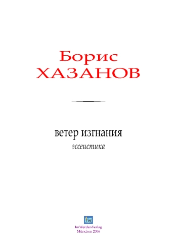 Ветер изгнания. Эссеистика.