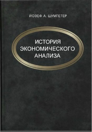 История экономического анализа: В 3-х т.