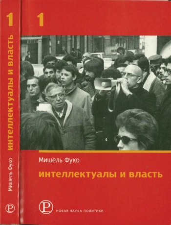 Интеллектуалы и власть: Избранные политические статьи, выступления и интервью