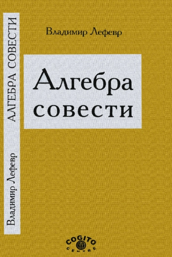 Алгебра совести