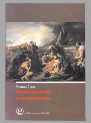 Национализм и модернизм: Критический обзор современных теорий наций и национализма