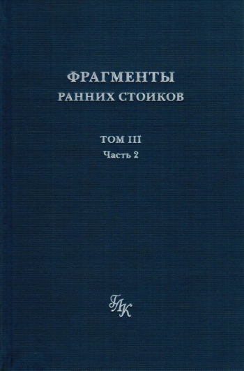 Фрагменты ранних стоиков. Том 3. Часть 2. Ученики и преемники Хрисиппа