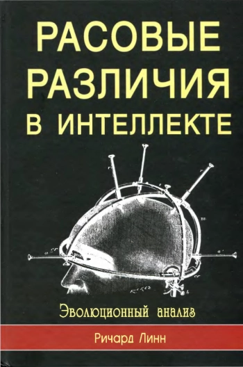 Расовые различия в интеллекте. Эволюционный анализ.