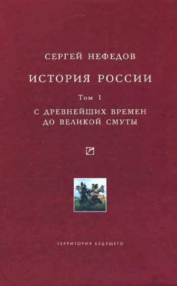 История России. Факторный анализ. Т. I. С древнейших времен до Великой Смуты.