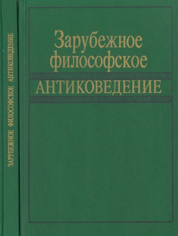 Зарубежное философское антиковедение. Критический анализ.