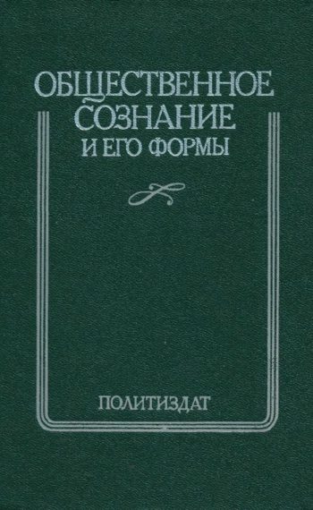 Общественное сознание и его формы