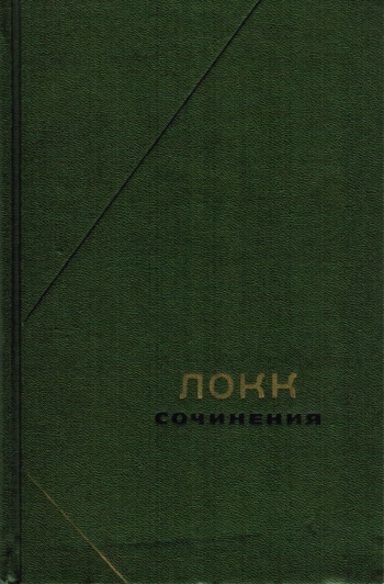 Джон Локк. Сочинения Т.1