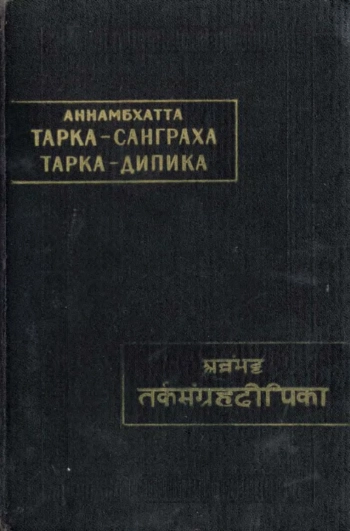 Тарка-санграха (Свод умозрений). Тарка-дипика (Разъяснение к Своду умозрений).