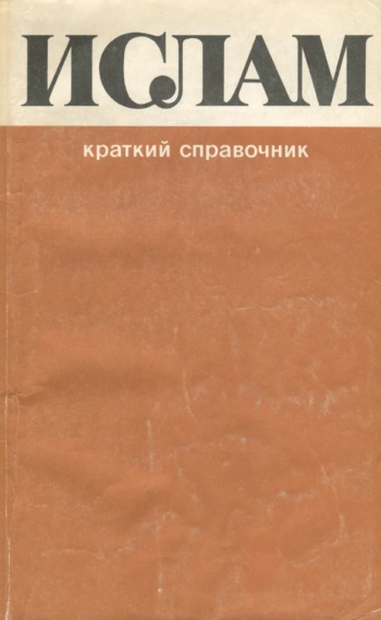 Ислам.