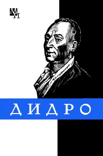 Дидро