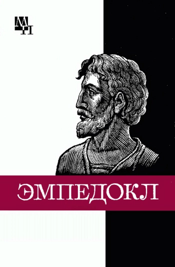 Эмпедокл