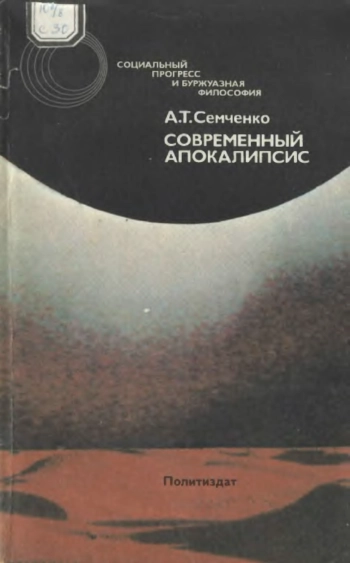 Современный апокалипсис: Критика идеологии катастрофизма.