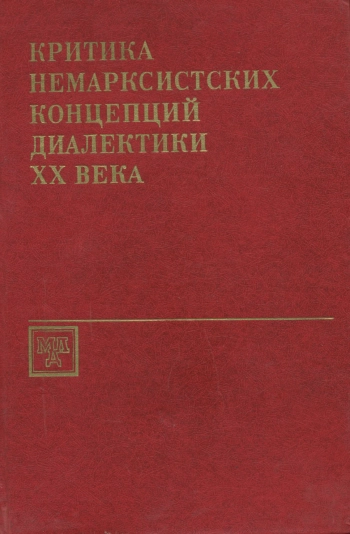 Критика немарксистских концепций диалектики XX века. Диалектика и проблема иррационального.