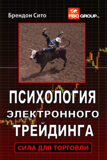 Психология электронного трейдинга. Сила для торговли.