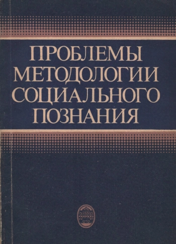 Проблемы методологии социального познания