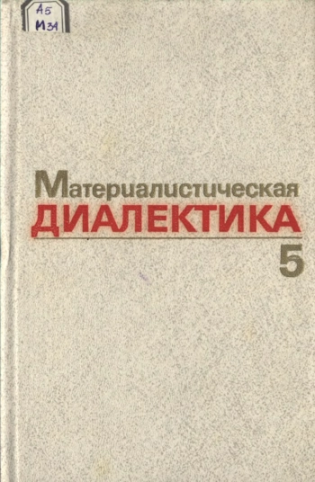 Материалистическая диалектика. Том 5.