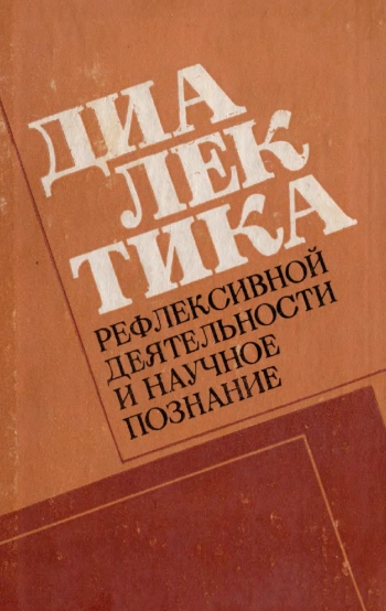 Диалектика рефлексивной деятельности и научное познание