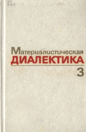 Материалистическая диалектика. Том 3.