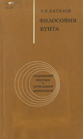 Философия бунта