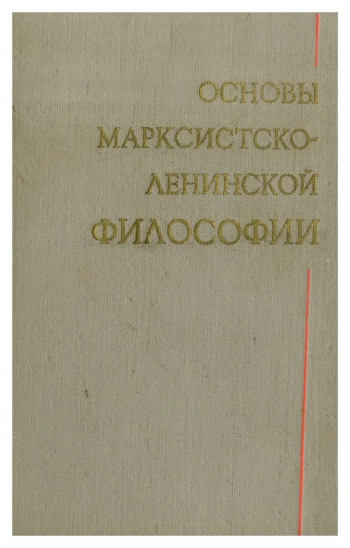 Основы марксистско-ленинской философии