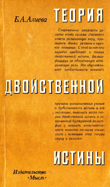 Теория двойственной истины