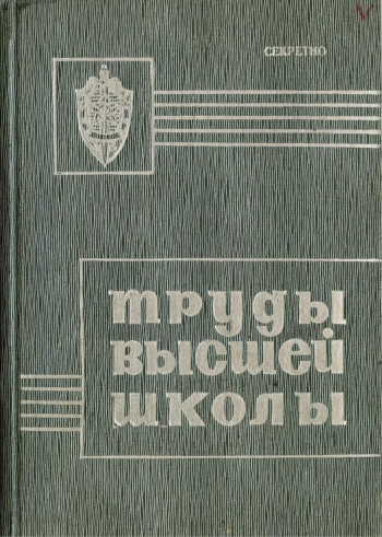 Труды Высшей школы КГБ