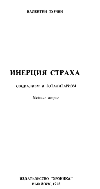 Инерция страха. Социализм и тоталитаризм.