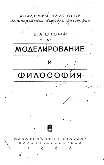 Моделирование и философия