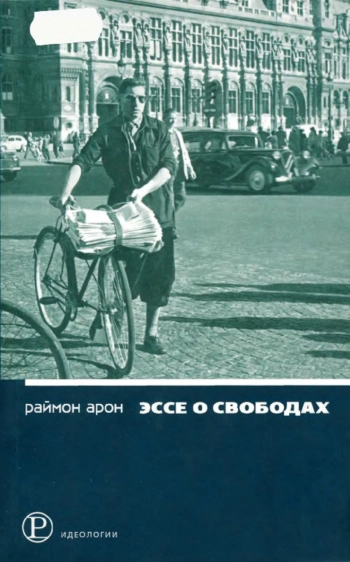 Эссе о свободах