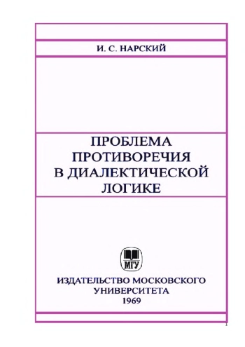 Проблема противоречия в диалектической логике