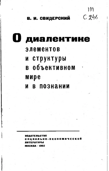О диалектике элементов и структуры в объективном мире и в познании