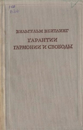 Вильгельм Вейтлинг. Гарантии гармонии и свободы.