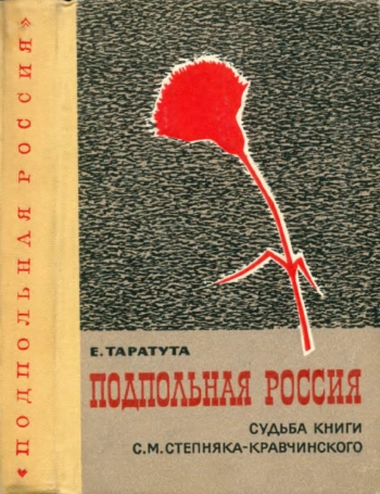 Подпольная Россия