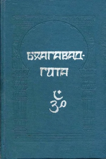 Махабхарата. Бхагавадгита (часть 2). 