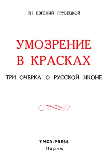 Три очерка о русской иконе. Умозрение в красках.