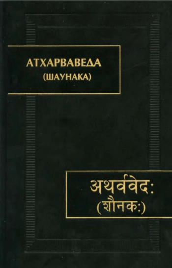 Атхарваведа (Шаунака)