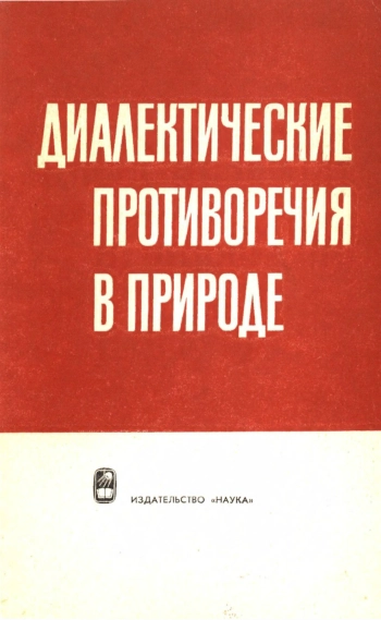 Диалектические противоречия в природе. Сборник статей.