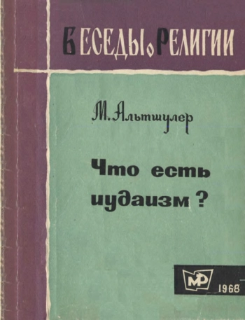 Что есть иудаизм. Беседы о религии.