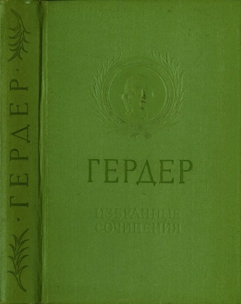 Иоганн Готфрид Гердер. Избранные сочинения.